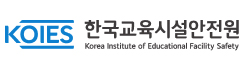 한국교육시설안전원