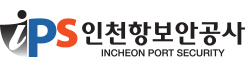 인천항보안공사